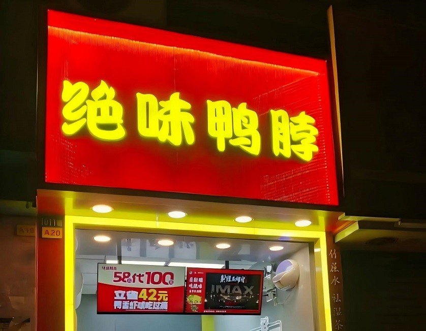 绝味食品，鸭脖大王“东张西望”