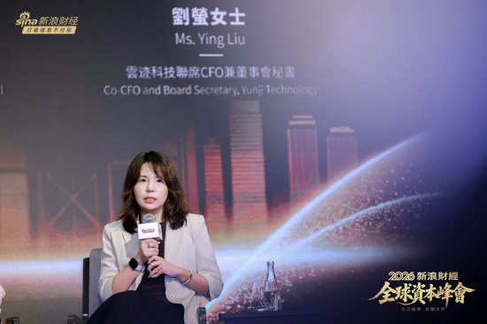 云迹科技刘萤：香港上市不只是融资，更是企业的“国际信用资产”